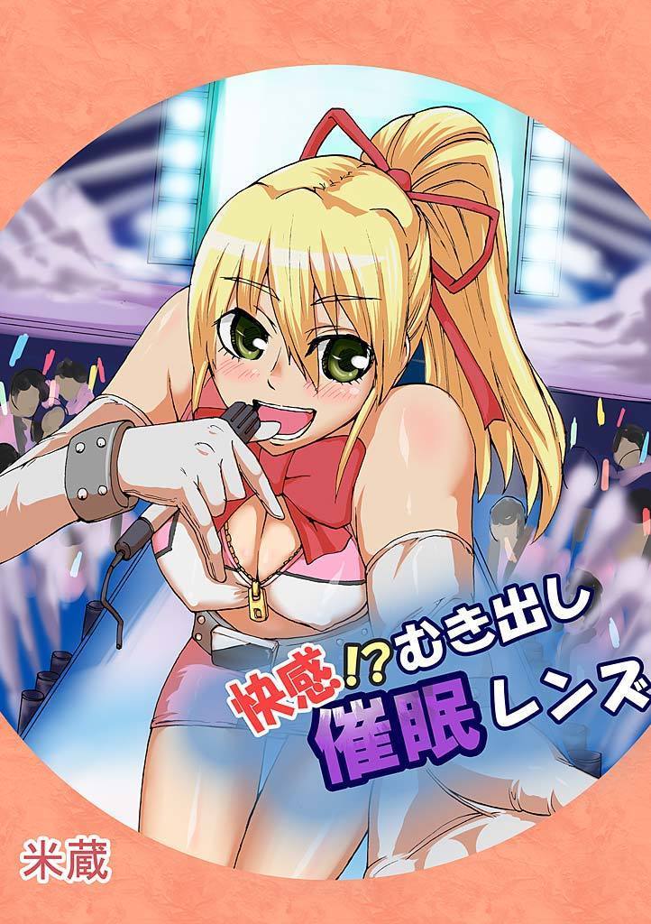 カイカン！？むきだしサイミンレンズ