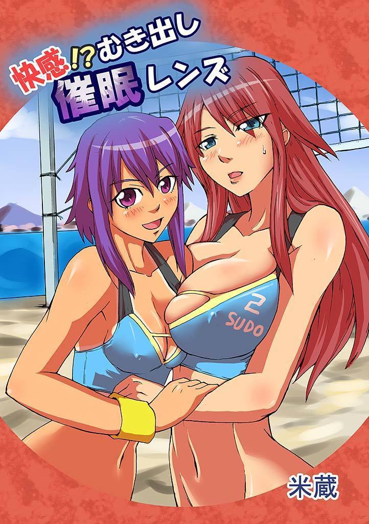 カイカン！？むきだしサイミンレンズ