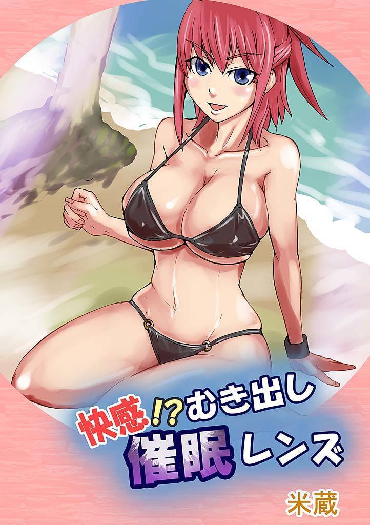 カイカン!?むきだしサイミンレンズ カイカン!?むきだしサイミンレンズ