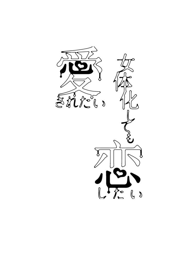 にょいたいかしてもこいしたいあいされたい にょいたいかしてもこいしたいあいされたい