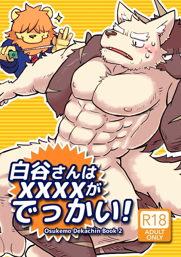 白谷さんはxxxxがでっかい! 白谷さんはxxxxがでっかい!