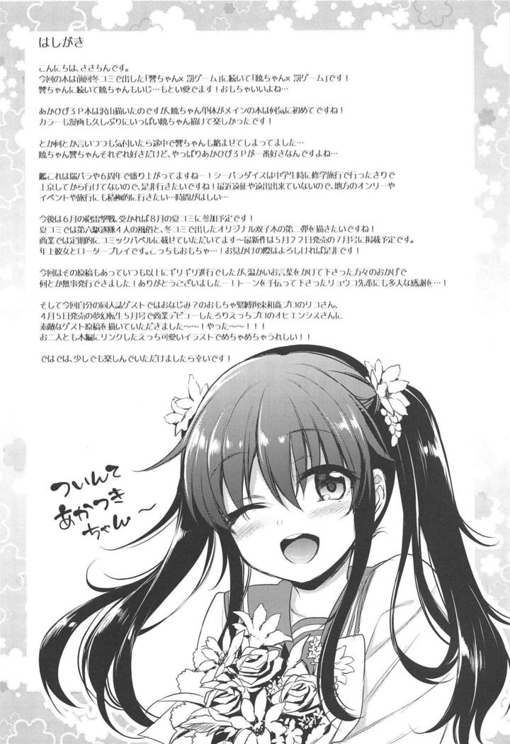 あかつきちゃん×バツゲーム