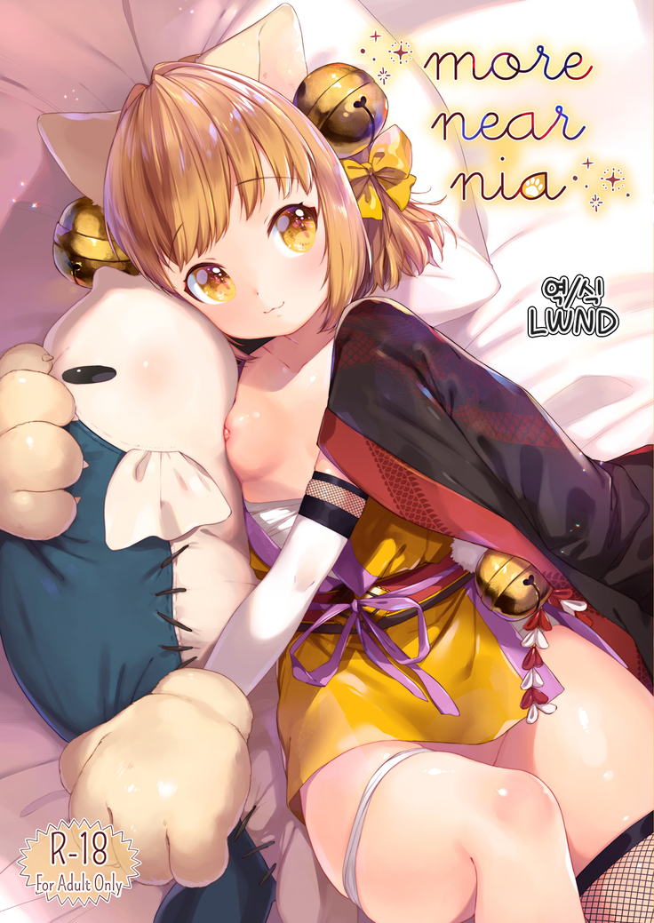 もっとニアニアに もっとニアニアに