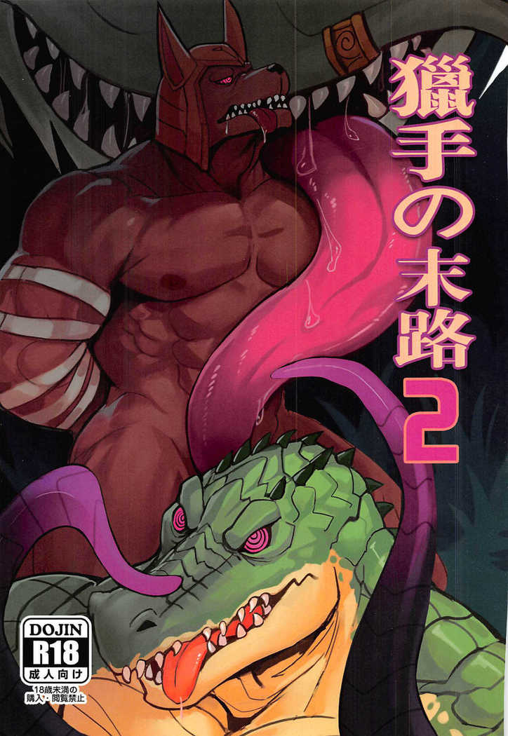 ハンターの行き止まり2 ハンターの行き止まり2