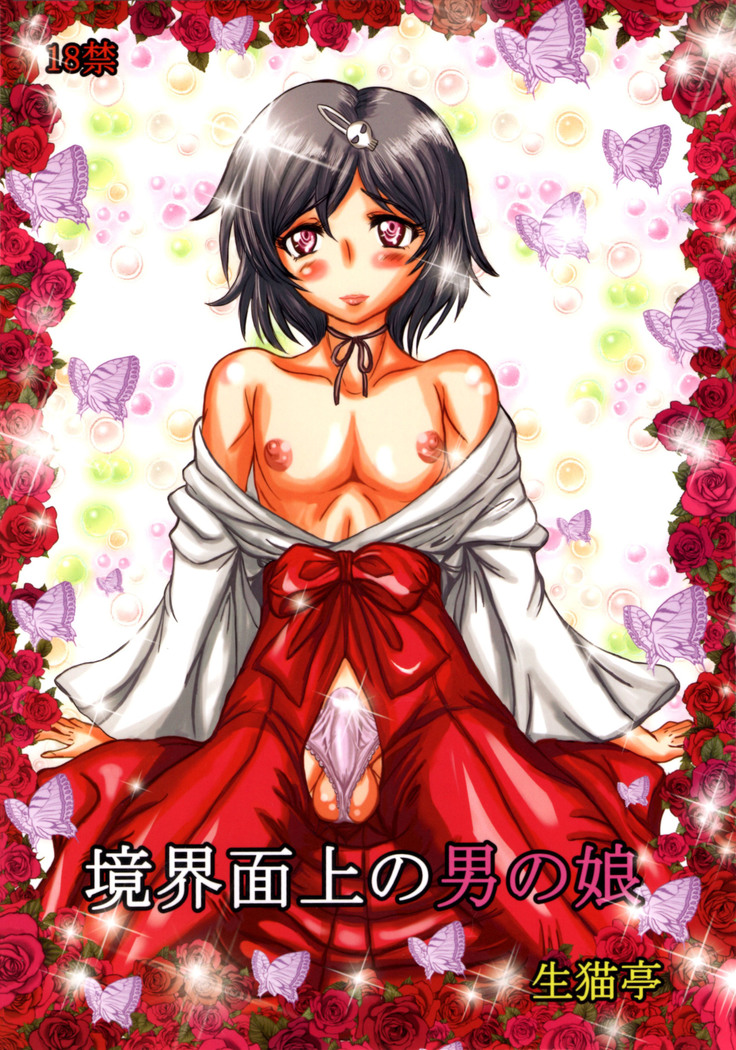 キョウカイメンジューの男の娘 キョウカイメンジューの男の娘