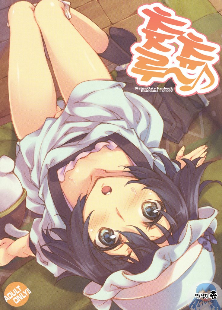 ChucChuRu〜♪ ChucChuRu〜♪