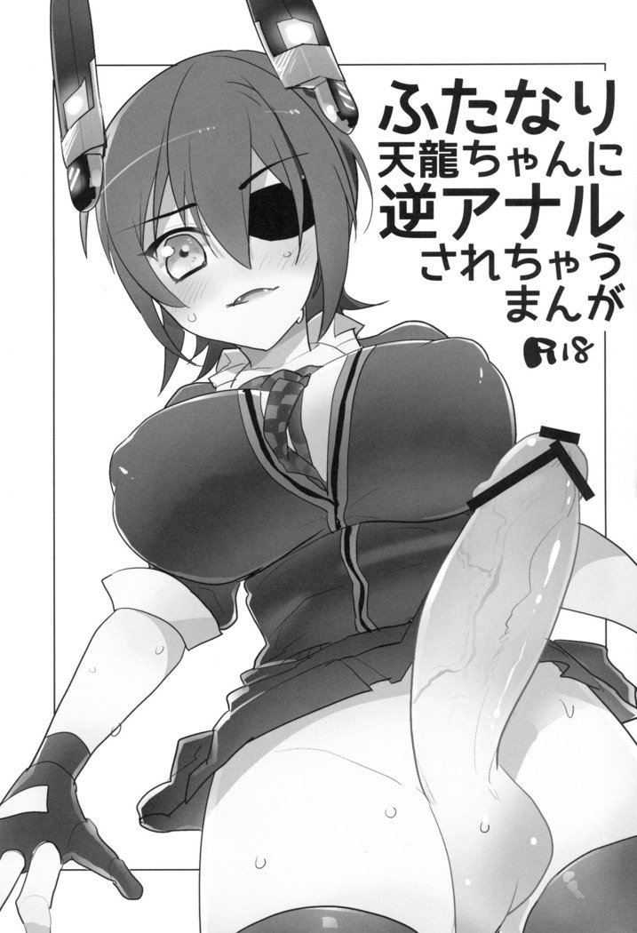 ふたなり天龍ちゃんにギャクアナルサレチャウマンガ