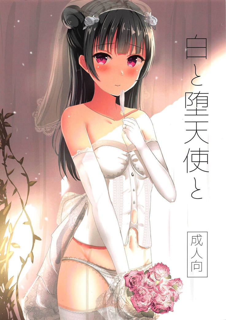 しろとだてんしと しろとだてんしと