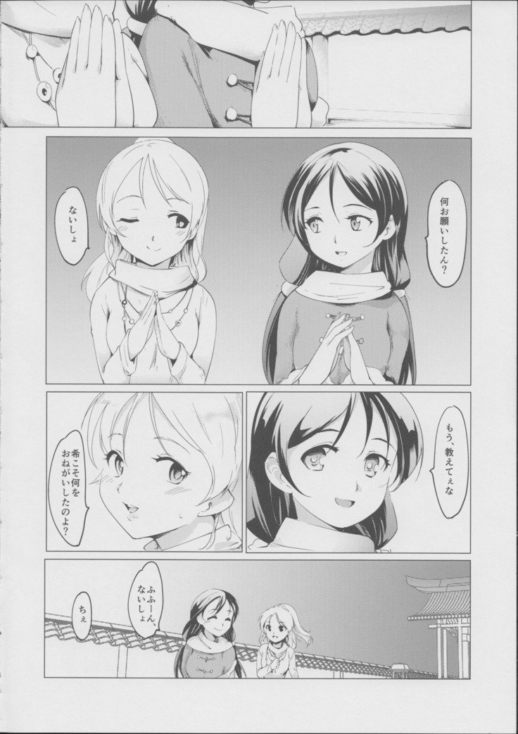 のぞ☆えりふたなりSWITCH