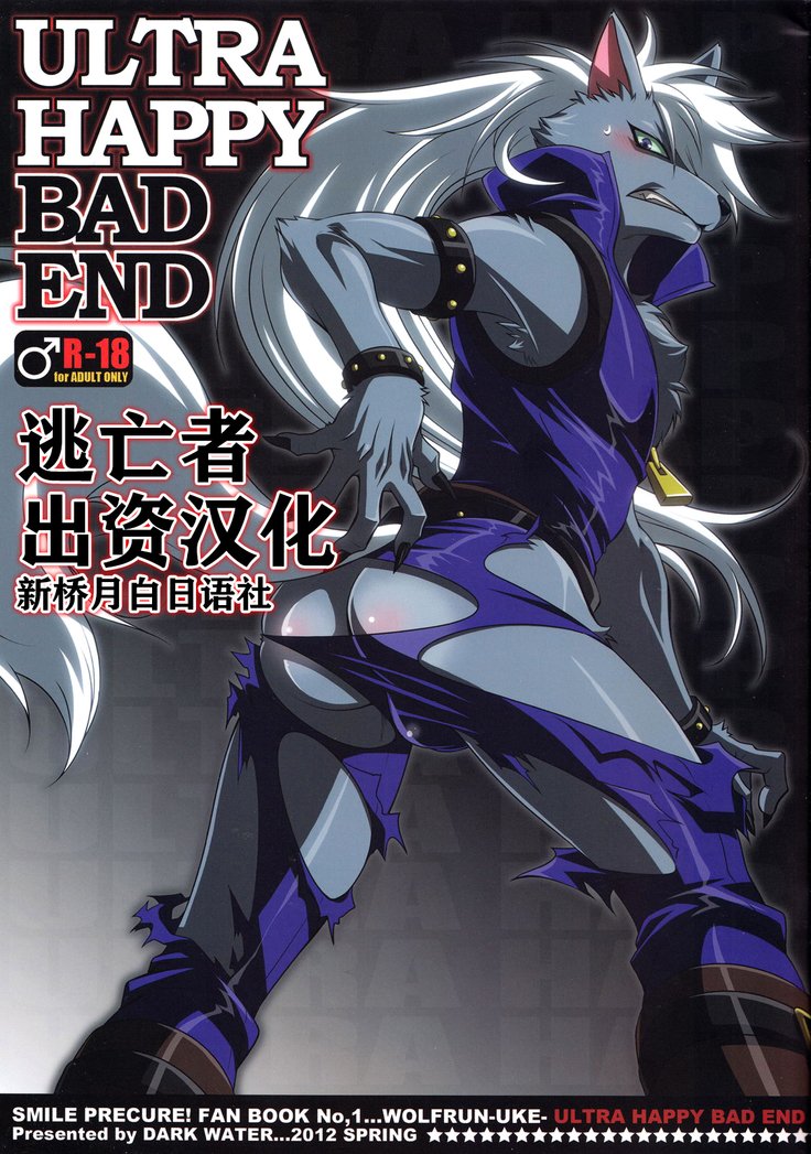 ウルトラハッピーバッドエンド