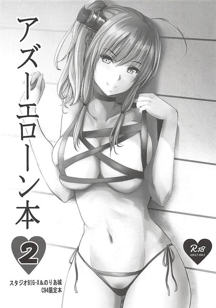 アズーエローン本2 アズーエローン本2