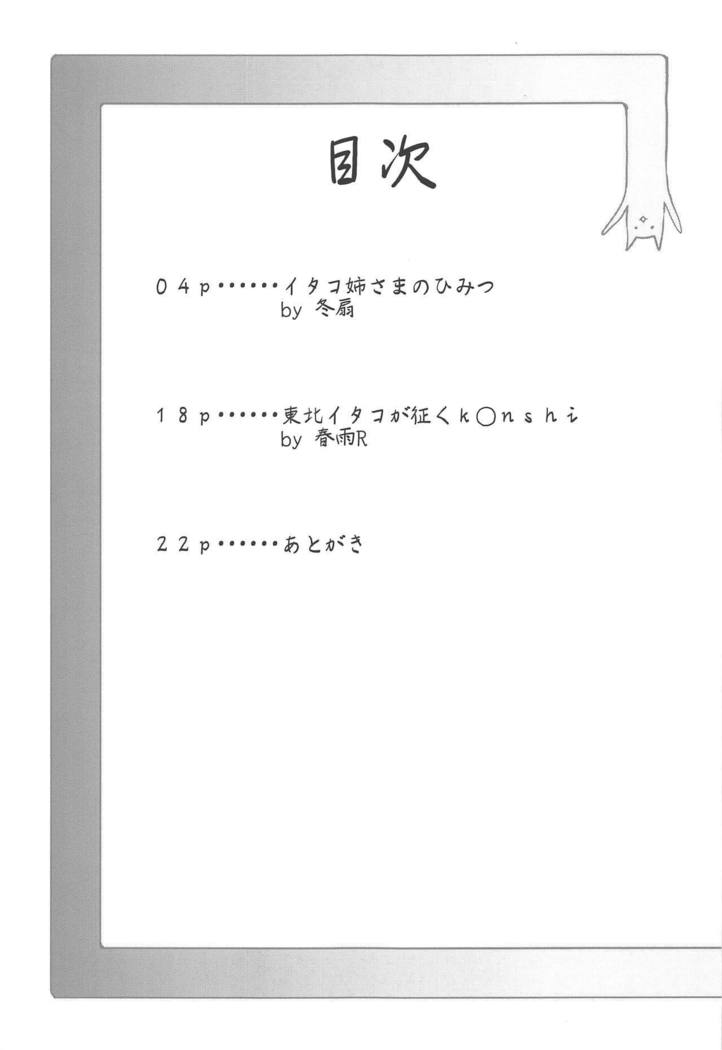 イタコニー様のひみつ