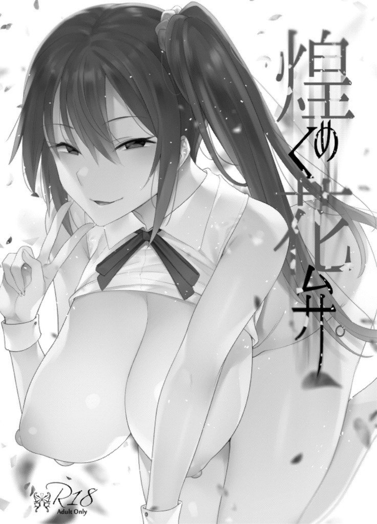 きらめくかべん。