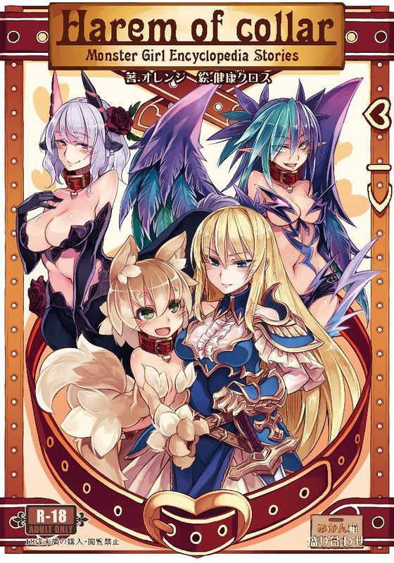 モンスターガール百科事典ストーリー:首輪のハーレム モンスターガール百科事典ストーリー:首輪のハーレム