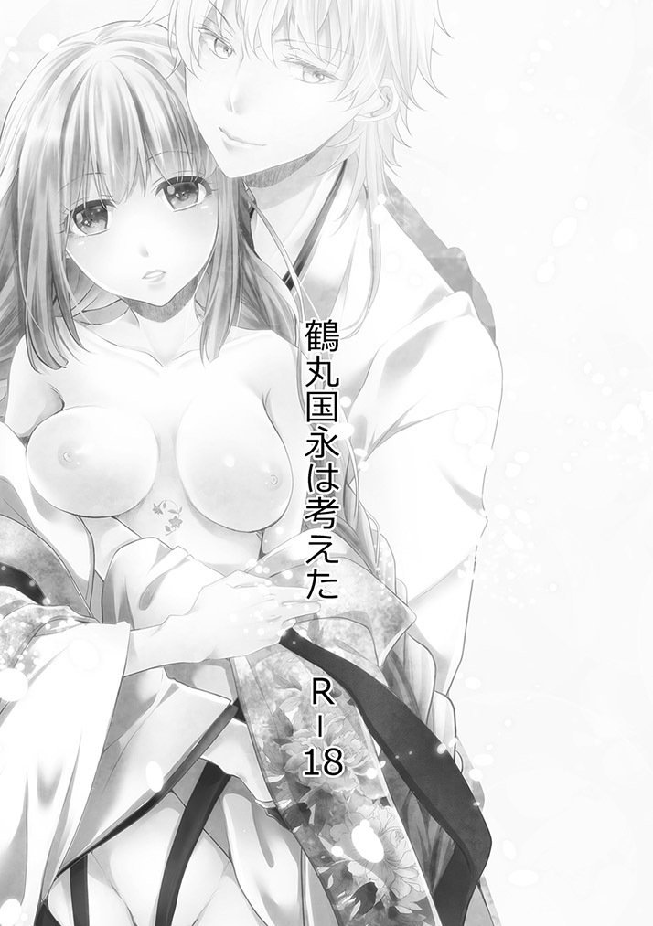 鶴丸国永は考えた 鶴丸国永は考えた