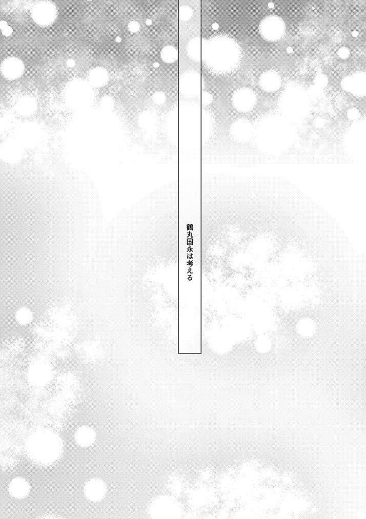 鶴丸国永は考えた 鶴丸国永は考えた