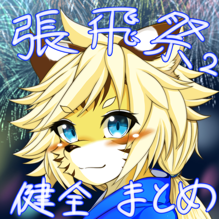 張飛祭2 張飛祭2