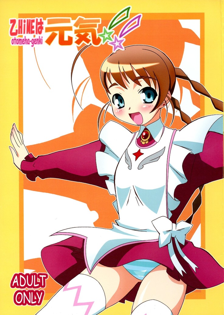 乙女は元気!! 乙女は元気!!