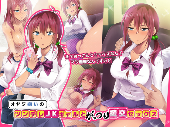 おやじきらいのツンデレJKギャルとガッツリエンコウセックス おやじきらいのツンデレJKギャルとガッツリエンコウセックス