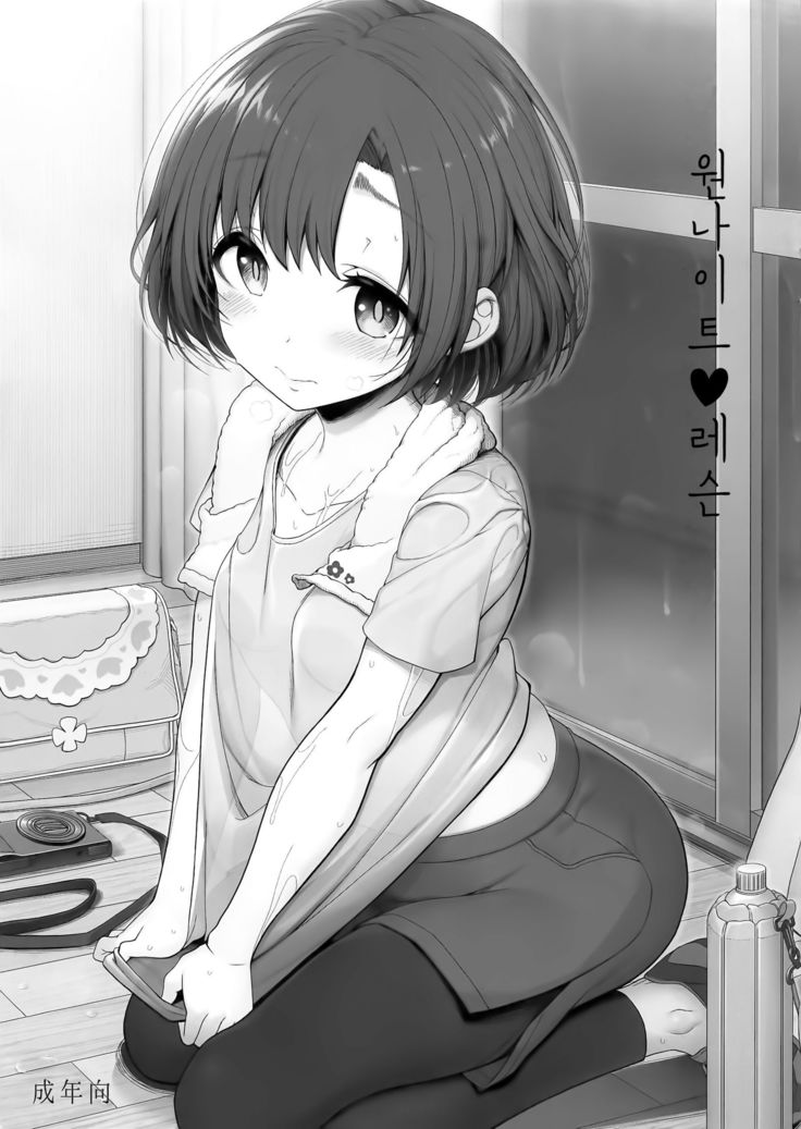 ワンナイトレッスン ワンナイトレッスン