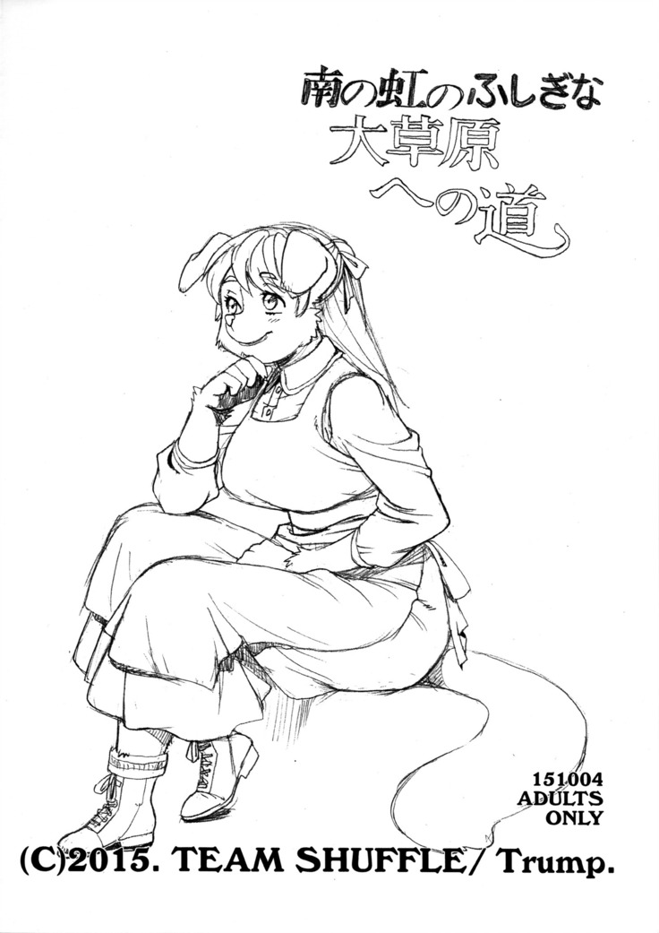 南の虹の伏木な大総源への道 南の虹の伏木な大総源への道