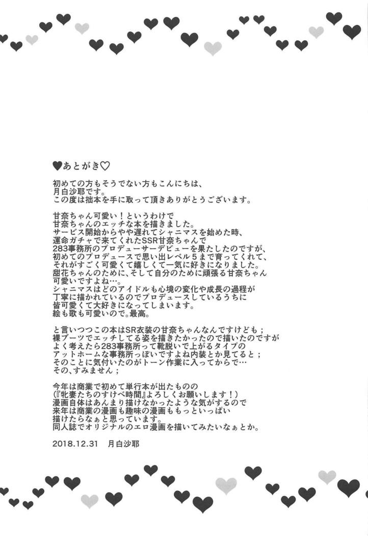 アマアマナ。