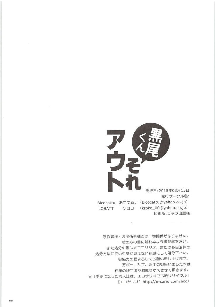 黒尾くん痛いOUT