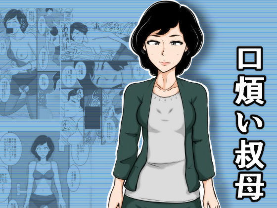 口うるさい大場 口うるさい大場