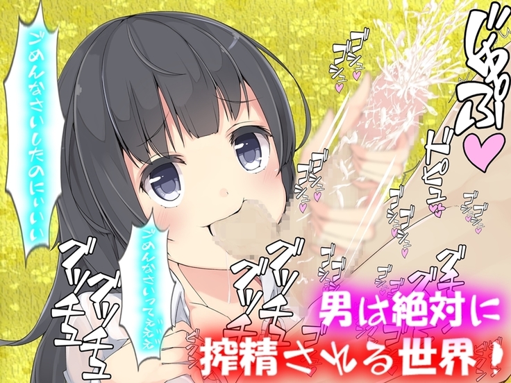 男は絶対に搾精される世界! 男は絶対に搾精される世界!