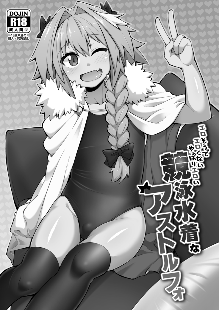 エロソウデエロクナイ水着エロイキョウエイミズギナアストルフォ エロソウデエロクナイ水着エロイキョウエイミズギナアストルフォ