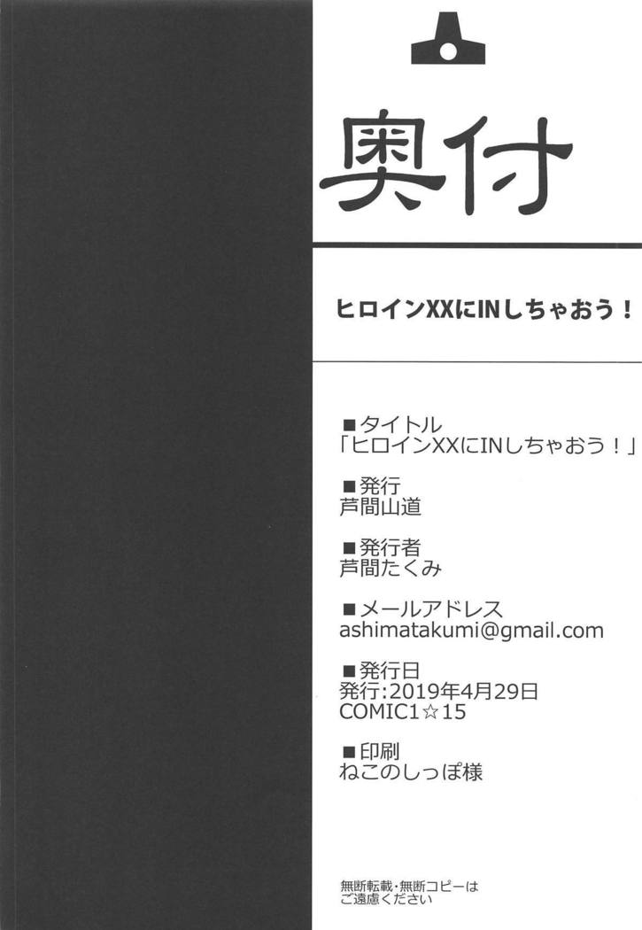 ヒロインXXにINしちゃおう！