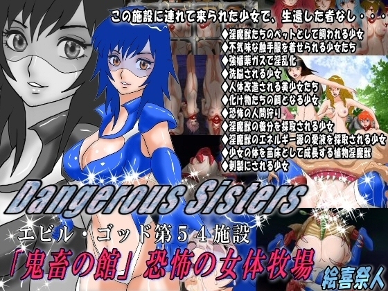 デンジャラスシスターズイービルゴッドダイ54シセツ「吉国の夜方」京風の女隊ぼくじょう デンジャラスシスターズイービルゴッドダイ54シセツ「吉国の夜方」京風の女隊ぼくじょう