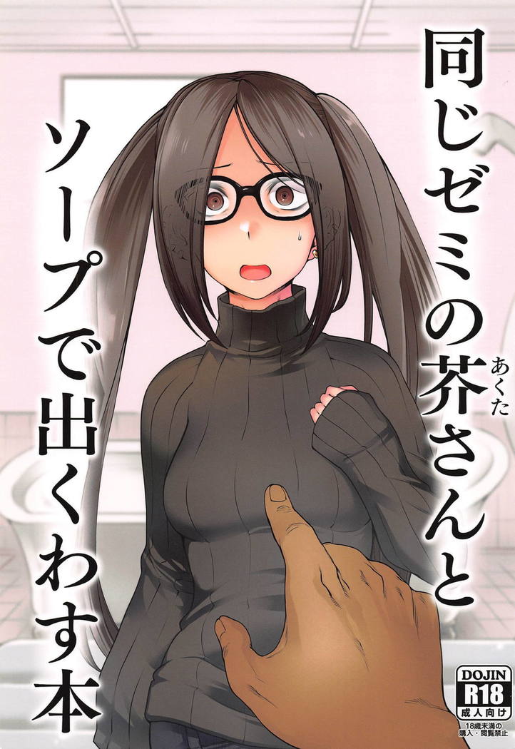 オナジセミノアクタさんとソープデデクワス本 オナジセミノアクタさんとソープデデクワス本