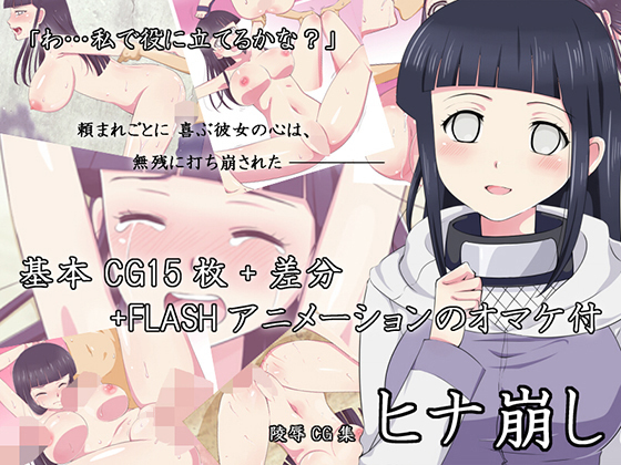 ヒナ崩し ヒナ崩し