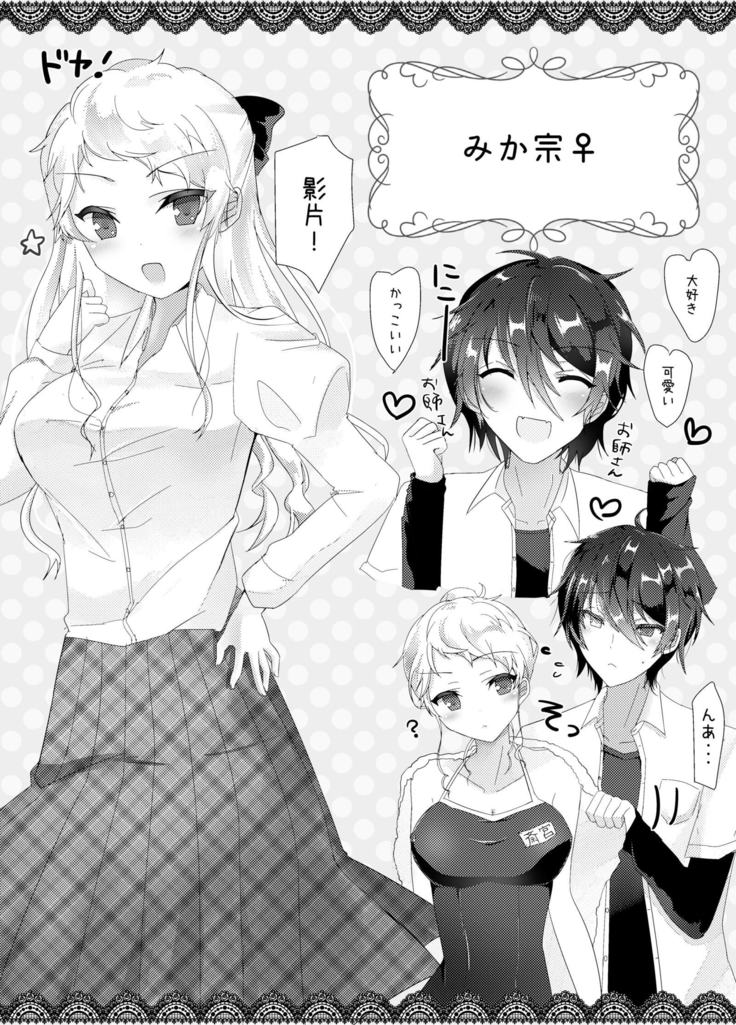 みか宗女体化コピ本 みか宗女体化コピ本