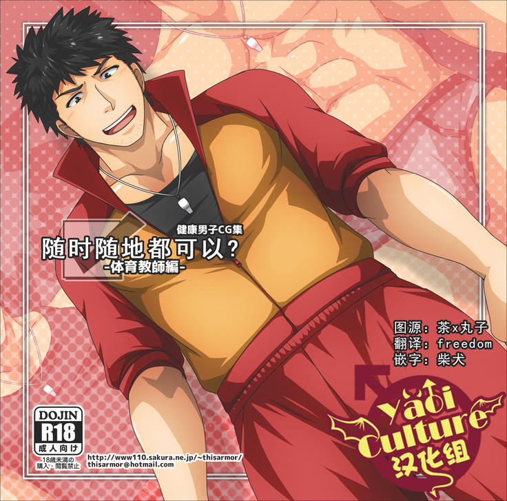 いつでもドコデモ? -体育協会編- いつでもドコデモ? -体育協会編-