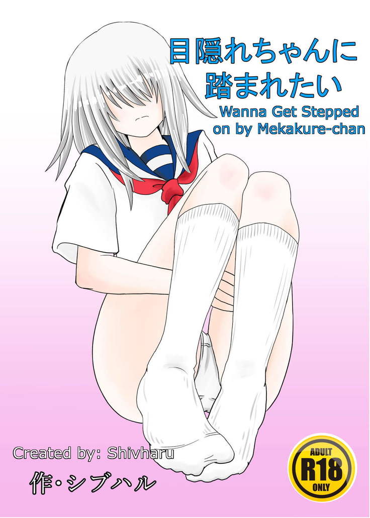 メカクレちゃんにふまれたい|メカクレちゃんに踏まれたい メカクレちゃんにふまれたい|メカクレちゃんに踏まれたい