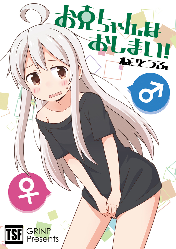 お兄ちゃんはおしまい! お兄ちゃんはおしまい!