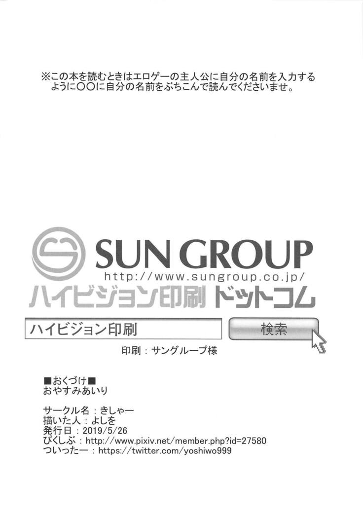 おやすみあいり