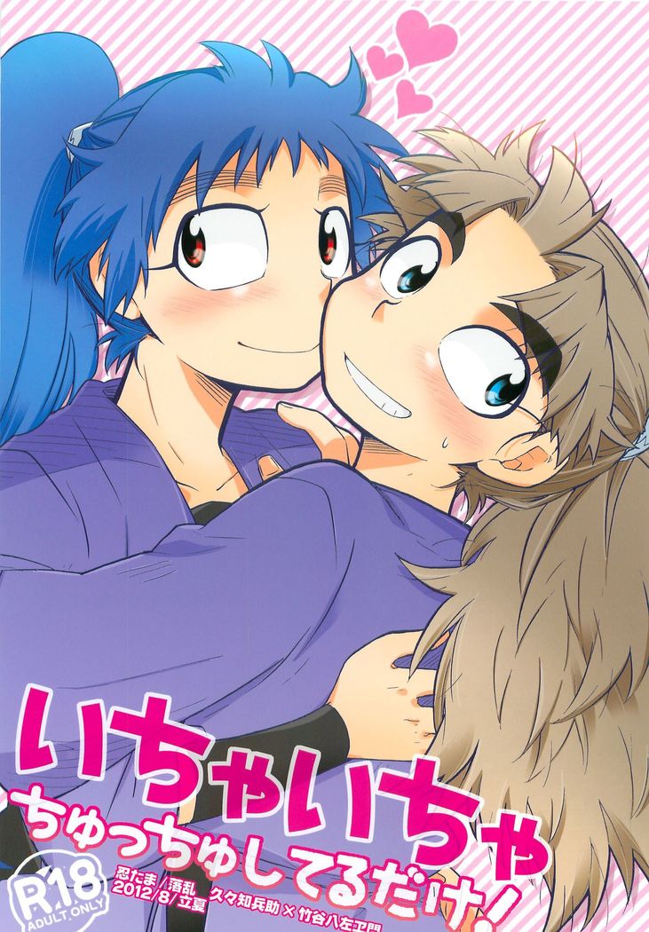 イチャイチャチュチュシテルダケ! イチャイチャチュチュシテルダケ!