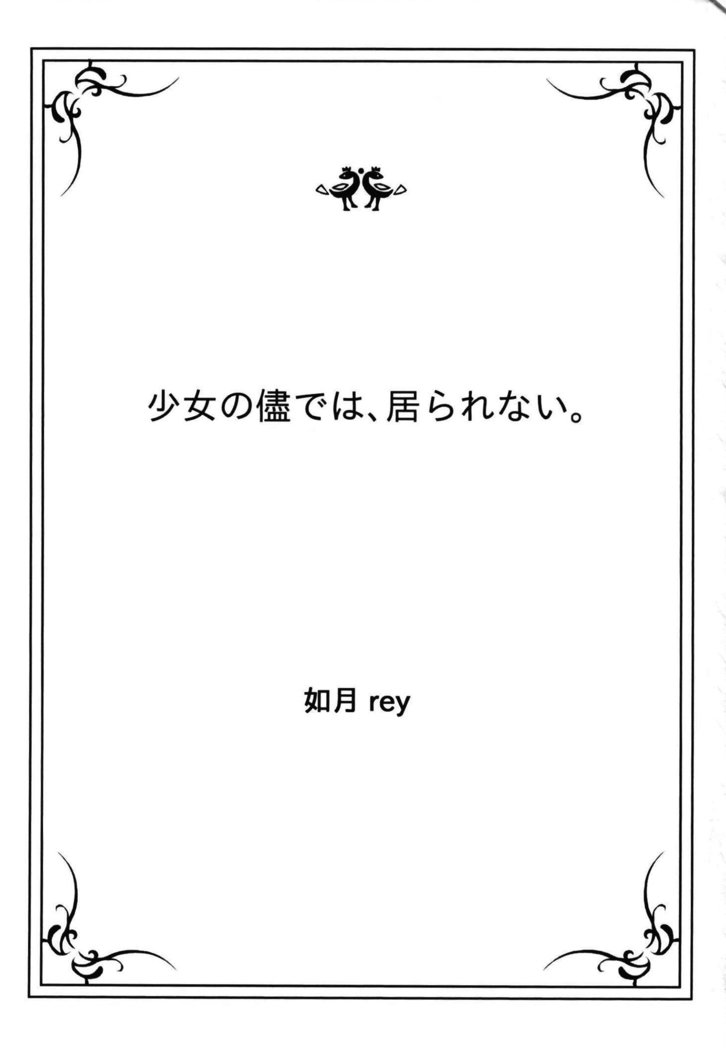 少女の儘では、居られない。