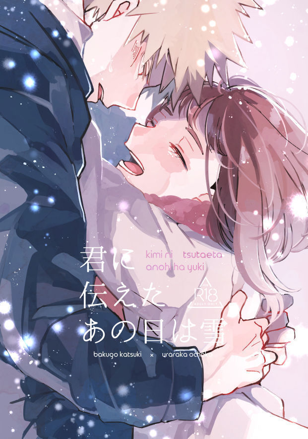 きみにつたたあのに〜つはゆきサンプル きみにつたたあのに〜つはゆきサンプル