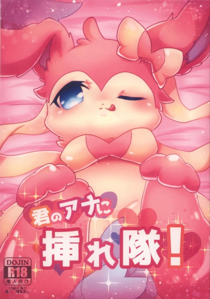 君のあなにされたい! 君のあなにされたい!