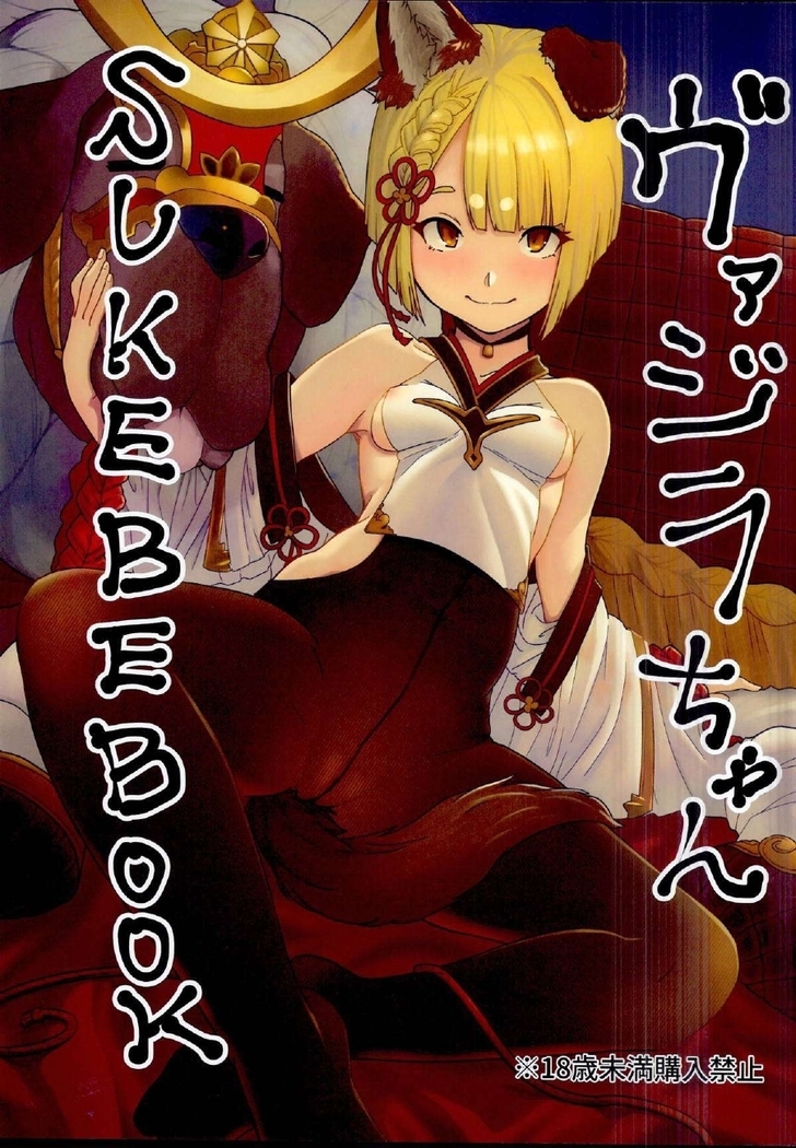 ヴァジラちゃんすけべブック ヴァジラちゃんすけべブック