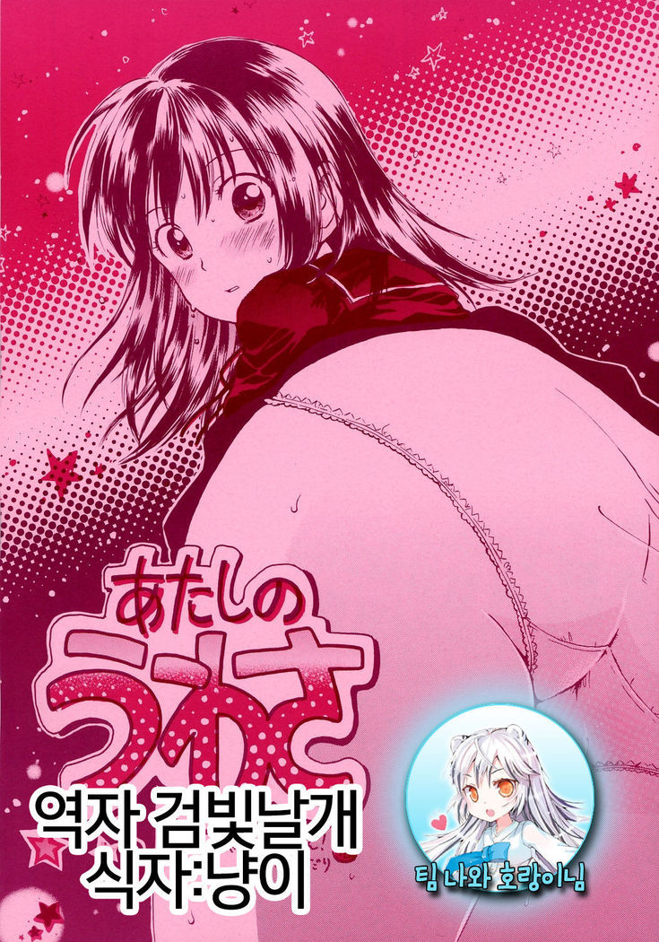 あたしのうわさ あたしのうわさ