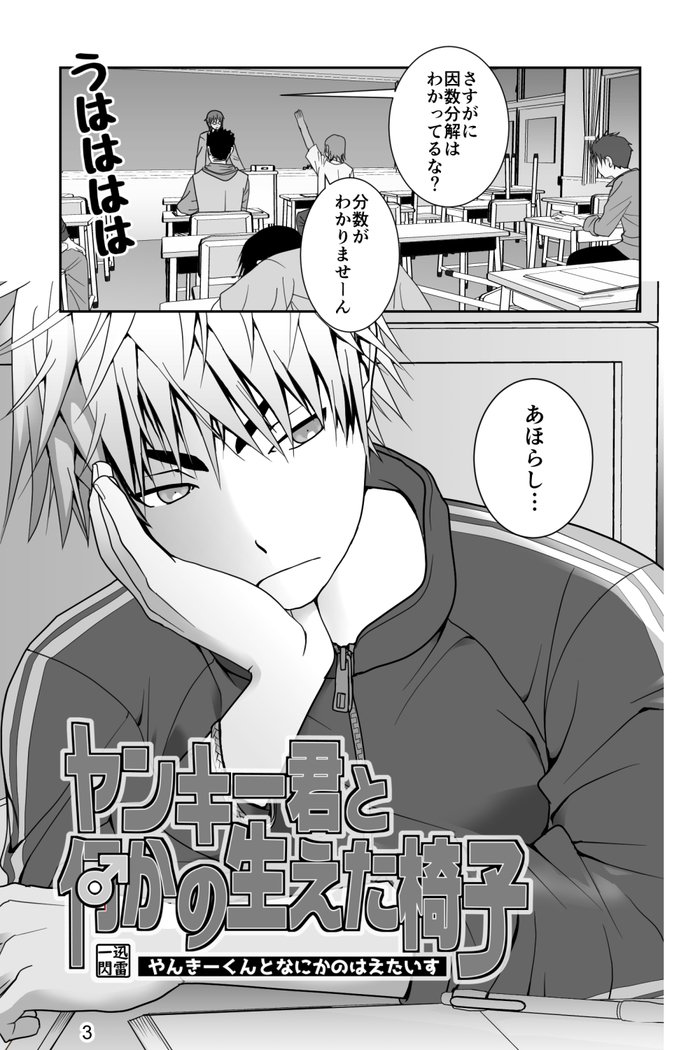 やんきくんとなにかのはえたいす