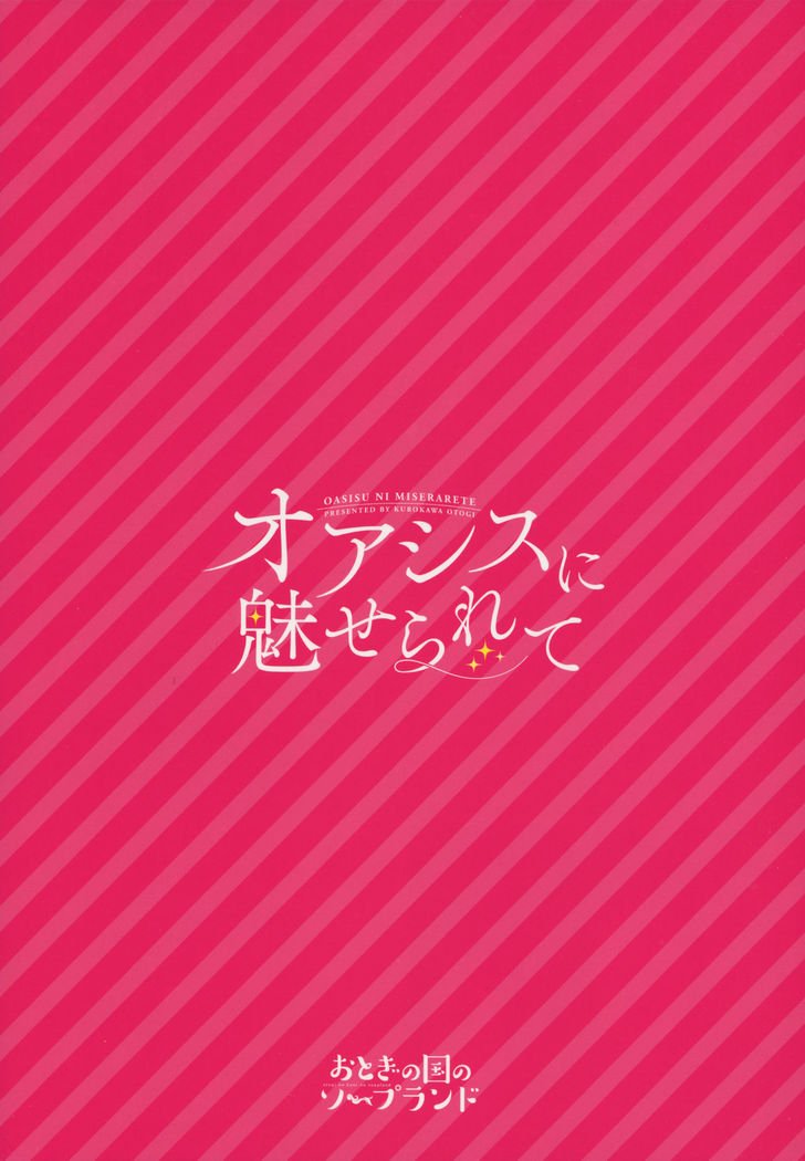 オアシスニミセラレテ