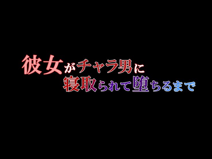 カノジョガチャラオニネトラレテオチル製