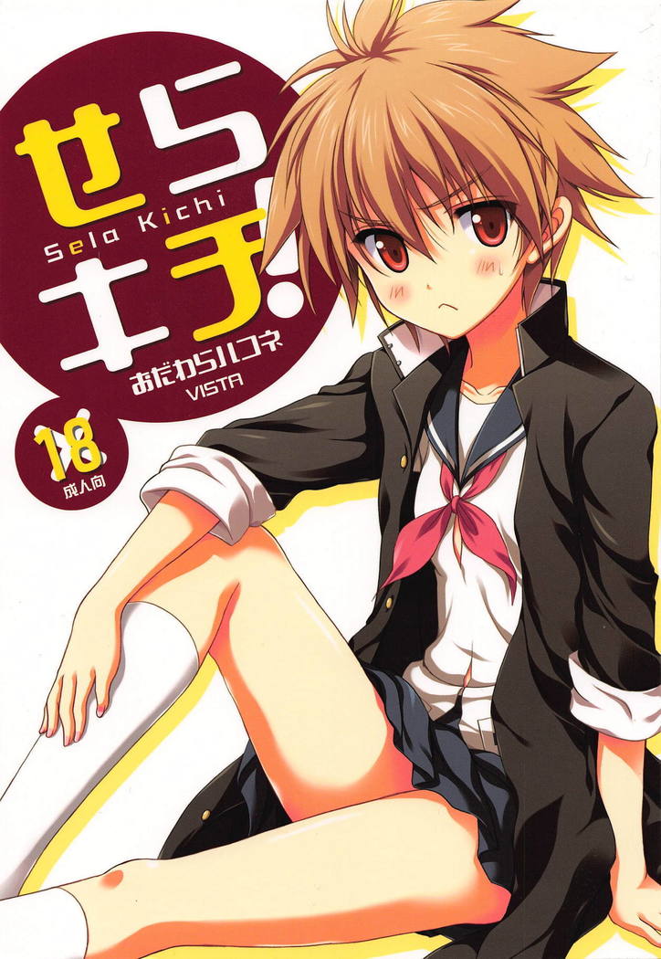 セラキチ! セラキチ!