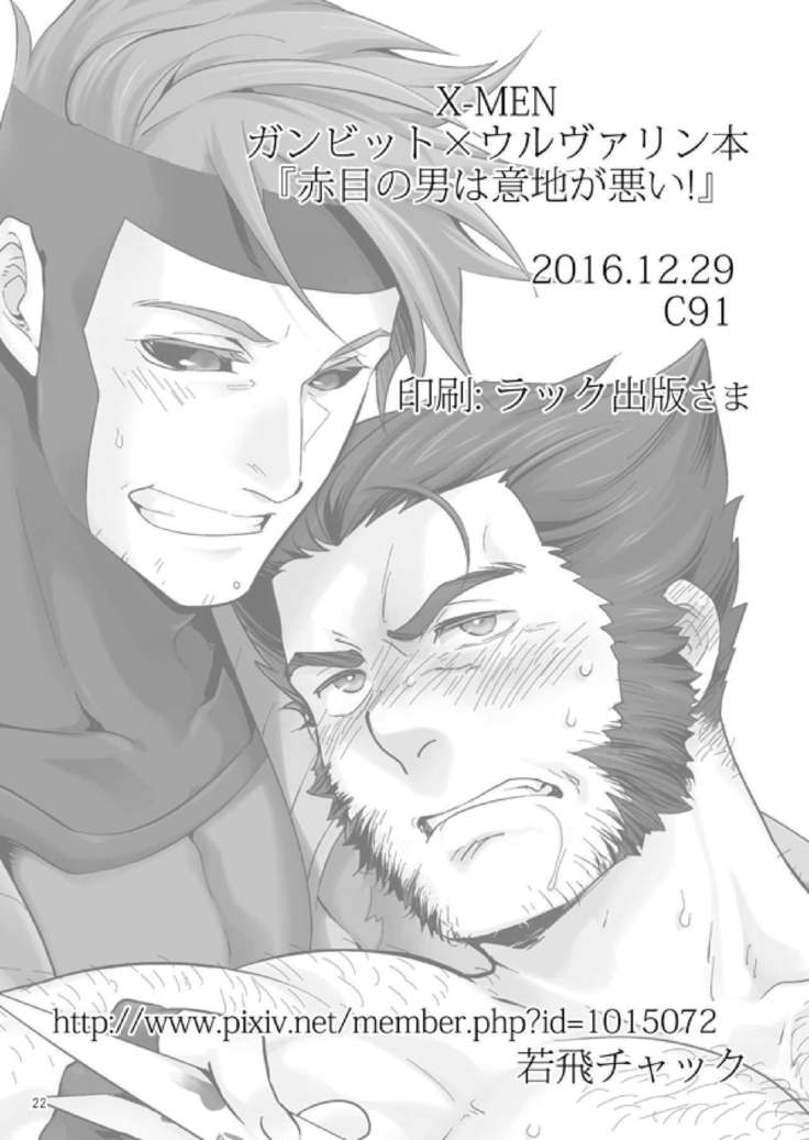 アカメのオトコはイジガワルイ！